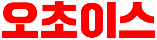 오초이스 로고.<홈초이스 제공>